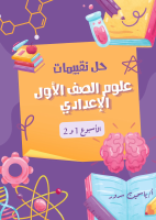 تقييمات_علوم_الأسبوع_الأول_والثاني_١ع.pdf